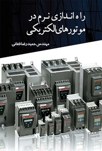 کتاب راه اندازی نرم در موتورهای الکتریکی اثر حمیدرضا فغانی