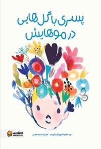 کتاب پسری با گل هایی در موهایش اثر جارویس ‍