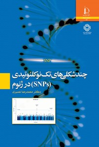کتاب چندشکلی های تک نوکلئوتیدی (SNPs) در ژنوم اثر محمدرضا نصیری