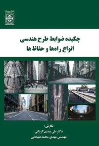 کتاب چکیده ضوابط طرح هندسی انواع راه ها و حفاظ ها اثر علی عبدی کردانی
