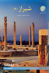 کتاب شیراز (۳) اثر رضامراد صحرایی