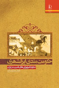 کتاب حکومت مندی ایرانشهری اثر روح الله اسلامی
