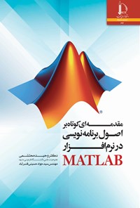 کتاب مقدمه ای کوتاه بر اصول برنامه نویسی در نرم افزار MATLAB اثر وحید محتشمی
