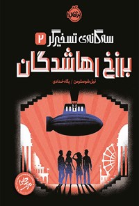 کتاب برزخ رهاشدگان اثر نیل شوسترمن