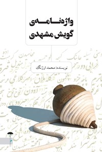 کتاب واژه نامه گویش مشهدی اثر محمد ارژنگ