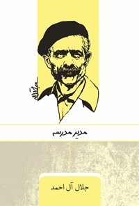 کتاب مدیر مدرسه اثر جلال آل‌ احمد