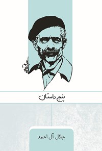 کتاب پنج داستان اثر جلال آل احمد
