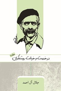کتاب در خدمت و خیانت روشنفکران (جلد اول) اثر جلال آل احمد
