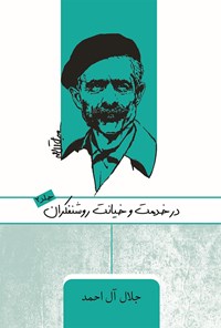 کتاب در خدمت و خیانت روشنفکران (جلد دوم) اثر جلال آل‌ احمد