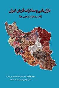 کتاب بازاریابی و صادرات فرش ایران اثر میثم عسگری