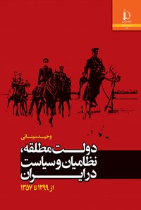 کتاب دولت مطلقه، نظامیان و سیاست در ایران اثر وحید سینائی
