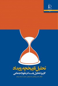 کتاب تحلیل تاریخچه رویداد اثر محسن نوغانی دخت بهمنی