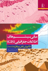 کتاب مبانی سیستم های اطلاعات جغرافیایی (GIS) اثر سیدرضا حسین زاده