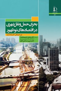 کتاب بحران حمل و نقل شهری در اقتصادهای نوظهور اثر دورینا پوجانی