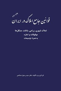 کتاب قوانین جامع املاک در ایران اثر سیدرسول صالحی