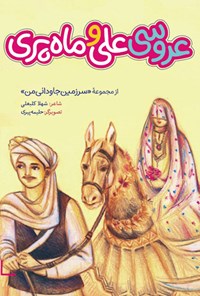 کتاب عروسی علی و ماه پری اثر شهلا کلبعلی