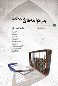 کتاب پدرخوانده های پایتخت اثر عباس ثابتی راد