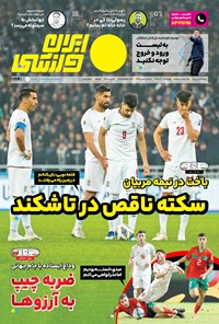 روزنامه ایران ورزشی - شماره هفت هزار و چهارصد و پنجاه و سه - ۰۱ آذر ۱۴۰۲ 