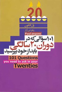 کتاب ۱۰۱ سوالی که در دوران ۲۰ سالگی باید از خود بپرسید اثر پل انگون