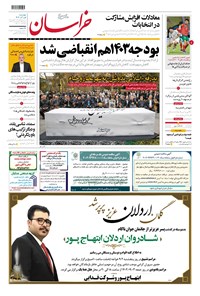 روزنامه خراسان - ۱۴۰۲ چهارشنبه ۱ آذر 