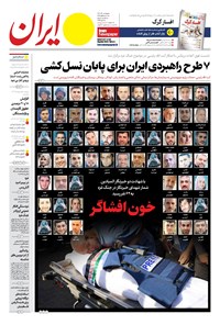 روزنامه ایران -  شماره هشت هزار و سیصد و سی و پنج - ۰۱ آذر ۱۴۰۲  