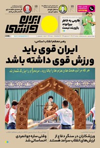 روزنامه ایران ورزشی - شماره هفت هزار و چهارصد و پنجاه و چهار - ۰۲ آذر ۱۴۰۲ 