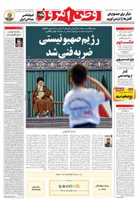 روزنامه وطن امروز - ۱۴۰۲ پنج شنبه ۲ آذر 