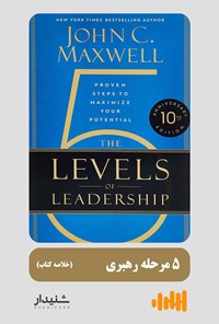 کتاب ۵ مرحله رهبری (خلاصه کتاب) اثر جان سی. مکسول
