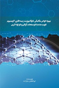 کتاب بهبود خواص مکانیکی نانوکامپوزیت زمینه فلزی آلومینیوم تقویت شده اثر ابوالفضل بابازاده