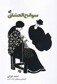 کتاب سوانح العشاق اثر احمد غزالی
