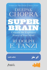 کتاب ابر مغز (خلاصه کتاب) اثر دیپاک چوپرا