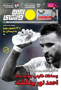 روزنامه ایران ورزشی - شماره هفت هزار و چهارصد و پنجاه و پنج - ۰۴ آذر ۱۴۰۲ 