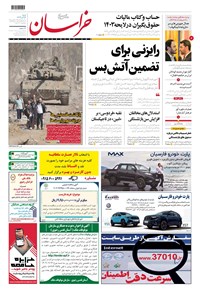 روزنامه روزنامه خراسان ـ شماره ۲۱۳۶۶ ـ شنبه ۴ آذرماه ۱۴۰۲ 