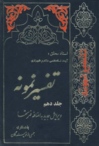 کتاب تفسیر نمونه (جلد دهم) اثر ناصر مکارم شیرازی
