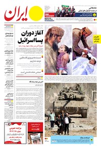 روزنامه ایران -  شماره هشت هزار و سیصد و سی و هفت - ۰۴ آذر ۱۴۰۲  