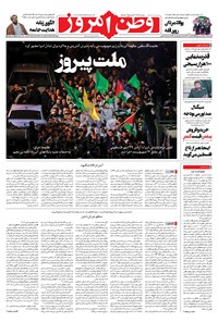 روزنامه وطن امروز - ۱۴۰۲ شنبه ۴ آذر 
