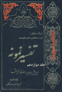 کتاب تفسیر نمونه (جلد دوازدهم) اثر ناصر مکارم شیرازی