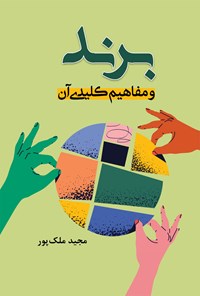 کتاب برند اثر مجید ملک پور
