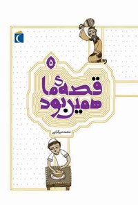 کتاب قصه‌ی ما همین بود (۵): قصه‌های قدیمی برای نوجوانان اثر محمد میرکیانی