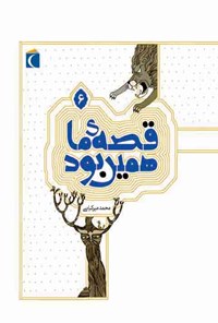 کتاب قصه‌ی ما همین بود (۶): قصه‌های قدیمی برای نوجوانان اثر محمد میرکیانی