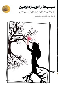 کتاب سیب ها را دوباره بچین اثر پرویز حسینی