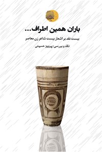 کتاب باران همین اطراف... اثر پرویز حسینی