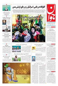 روزنامه جوان - يکشنبه ۰۵ آذر ۱۴۰۲ 
