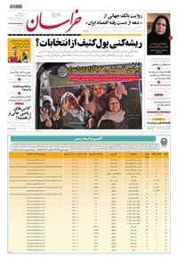 روزنامه روزنامه خراسان ـ شماره ۲۱۳۶۷ ـ یک شنبه ۵ آذرماه ۱۴۰۲ 