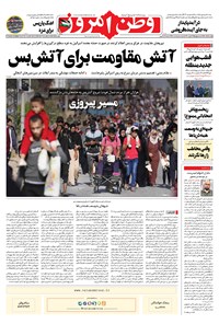 روزنامه وطن امروز - ۱۴۰۲ يکشنبه ۵ آذر 