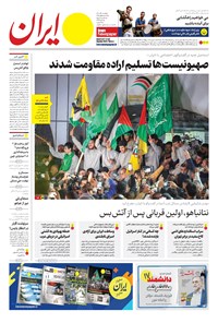 روزنامه ایران -  شماره هشت هزار و سیصد و سی و هشت - ۰۵ آذر ۱۴۰۲  