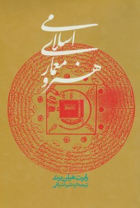 کتاب هنر و معماری اسلامی اثر رابرت هیلن‌برند