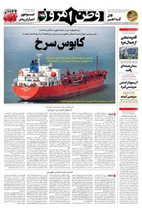 روزنامه وطن امروز - ۱۴۰۲ دوشنبه ۶ آذر 