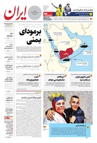 روزنامه ایران -  شماره هشت هزار و سیصد و سی و نه - ۰۶ آذر ۱۴۰۲  