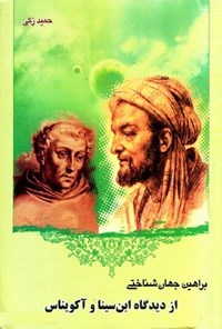 کتاب براهین جهان‌شناختی از دیدگاه ابن‌سینا و آکویناس اثر حمید زکی